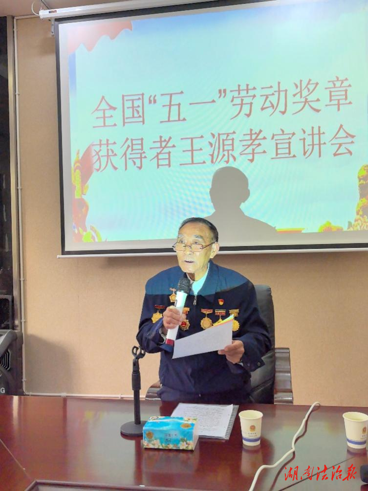 傳承勞模精神  凝聚榜樣力量 ——湘西自治州公安局退休干部黨總支部舉辦勞模王源孝先進(jìn)事跡宣講會