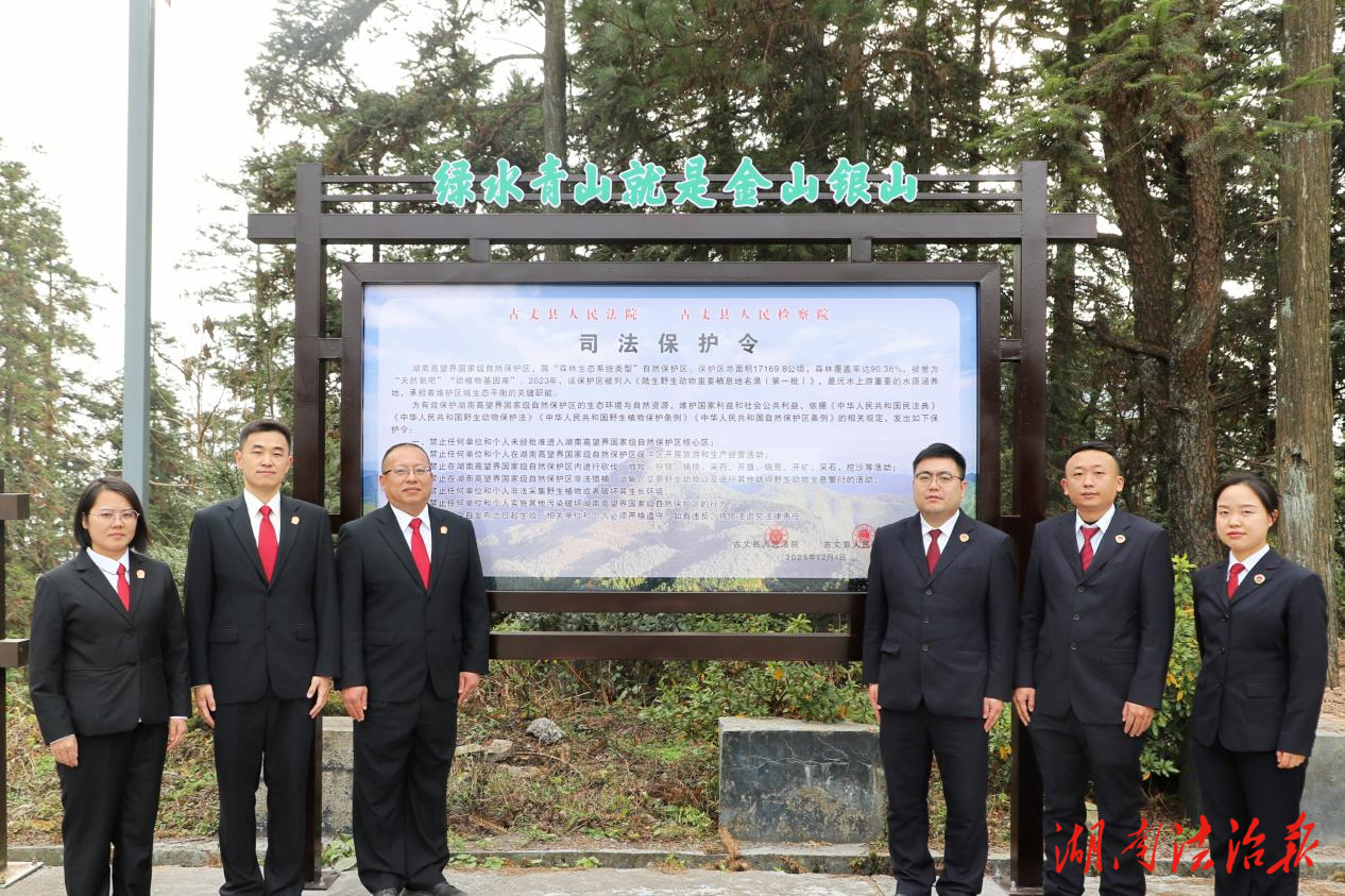 古丈法院聯(lián)合檢察院發(fā)布司法保護(hù)令 筑牢高望界國家級自然保護(hù)區(qū)生態(tài)屏障