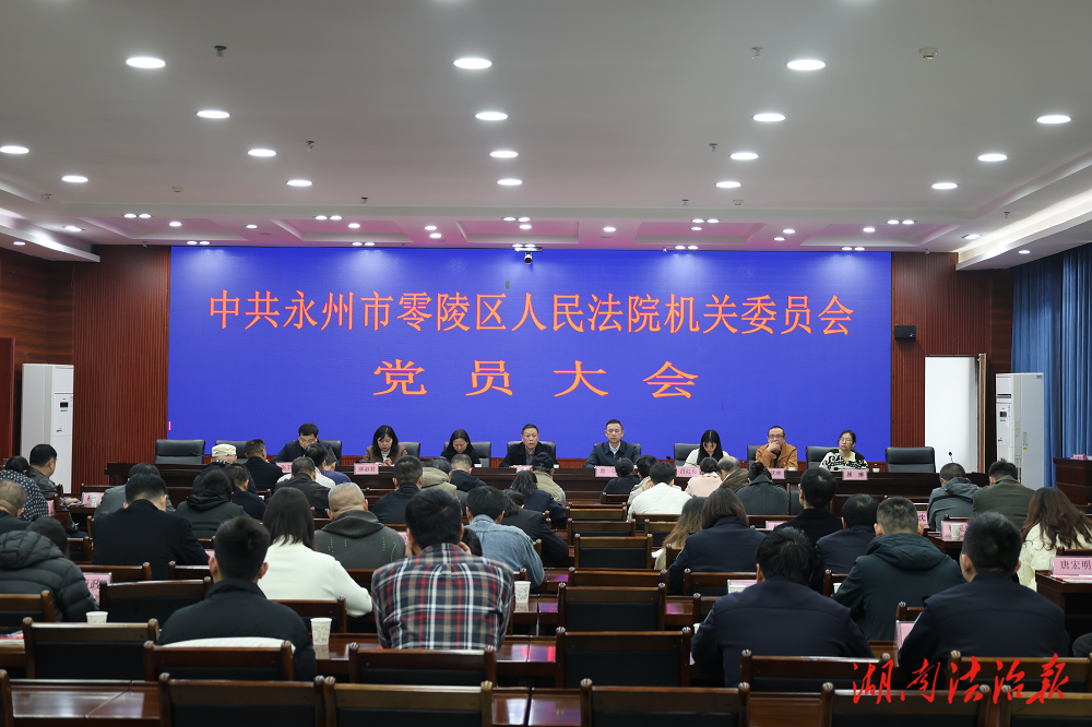 零陵區(qū)法院召開機(jī)關(guān)黨委、機(jī)關(guān)紀(jì)委換屆選舉黨員大會(huì)