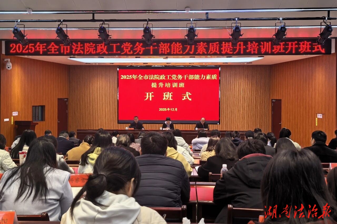 錘煉黨性 提升本領(lǐng)——全市法院政工黨務(wù)干部集中“充電蓄能”