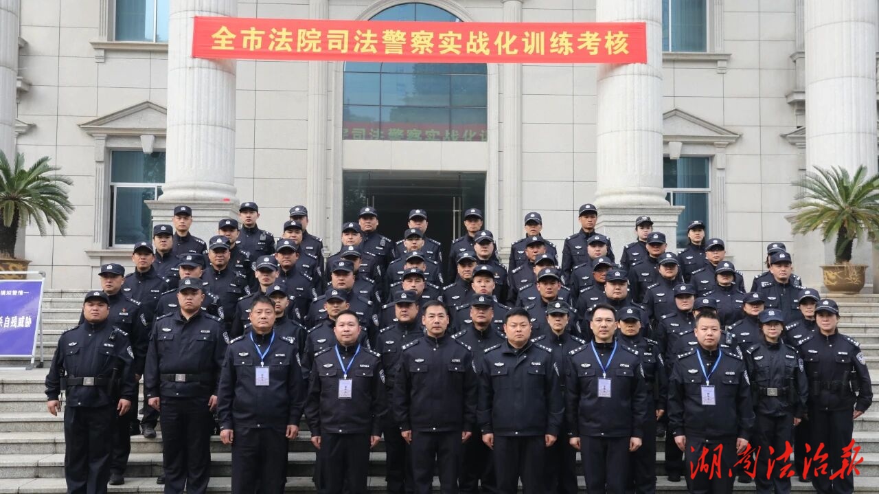 常德法院司法警察實戰(zhàn)化訓練考核圓滿收官