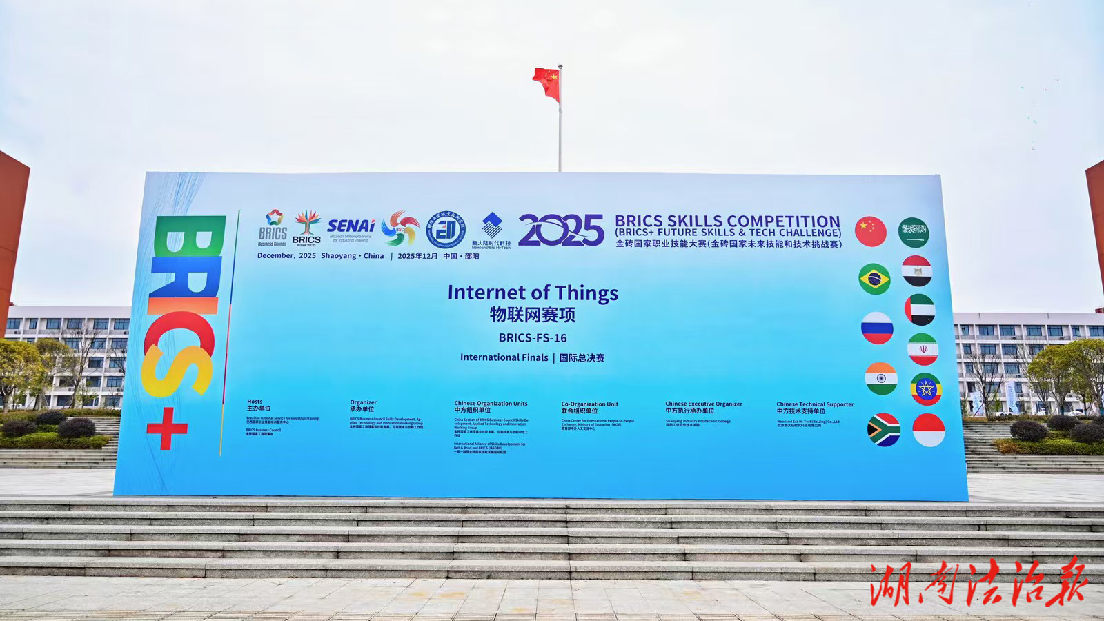 2025年金磚國(guó)家職業(yè)技能大賽物聯(lián)網(wǎng)賽項(xiàng)國(guó)際總決賽在邵陽(yáng)工業(yè)職業(yè)技術(shù)學(xué)院舉辦