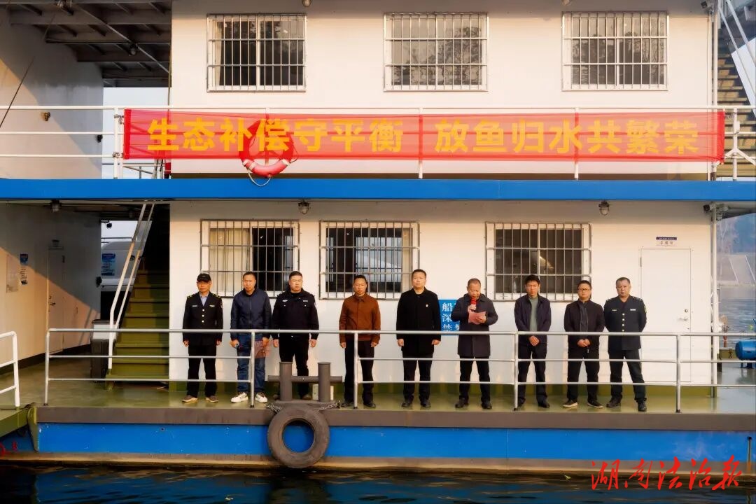 “一放魚千尾，碧波復(fù)生機(jī)！”——新邵法院以司法之力守護(hù)碧水生態(tài)
