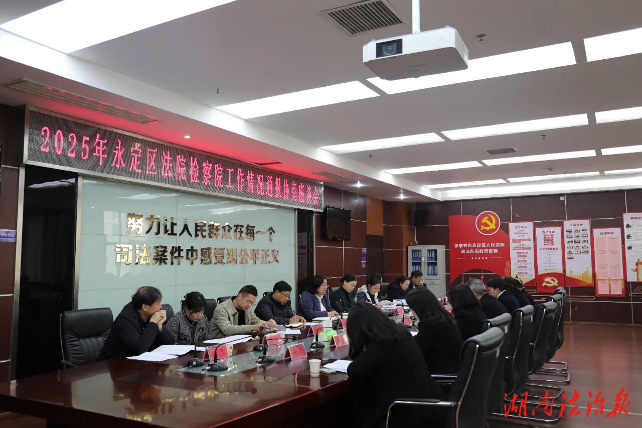 2025年永定區(qū)法檢兩院工作情況通報(bào)協(xié)商座談會在永定區(qū)法院召開