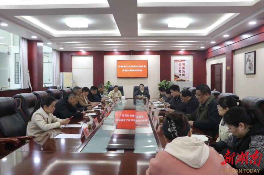 深化基層治理，助力鄉(xiāng)村振興 株洲炎陵法院召開2025年度“無訟村”創(chuàng)建總結(jié)會(huì)