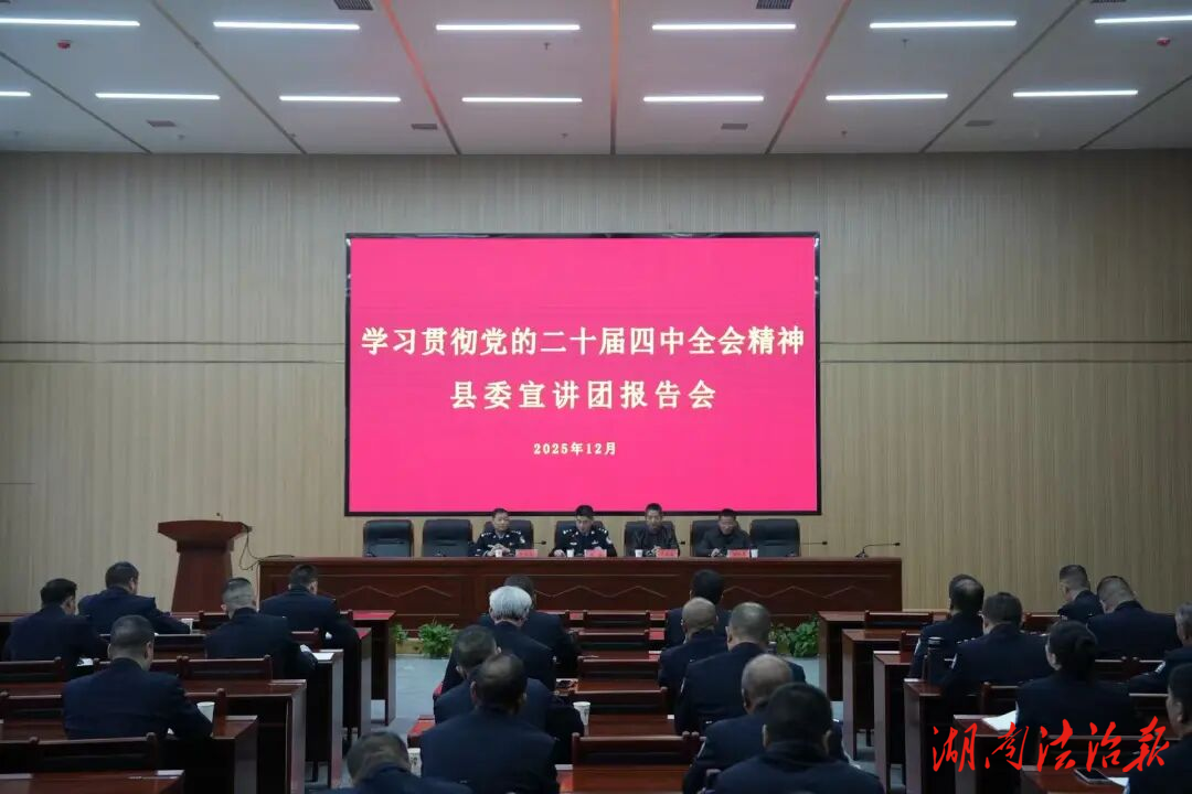 學習貫徹黨的二十屆四中全會精神縣委宣講團報告會在洞口縣公安局舉行