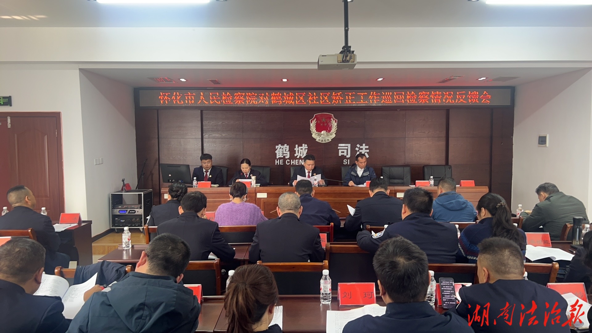 懷化市人民檢察院第一巡回檢察組召開對鶴城區社區矯正工作巡回檢察情況反饋會