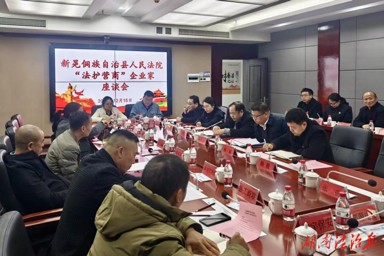 新晃法院召開“法護營商”座談會聽需問企促發展