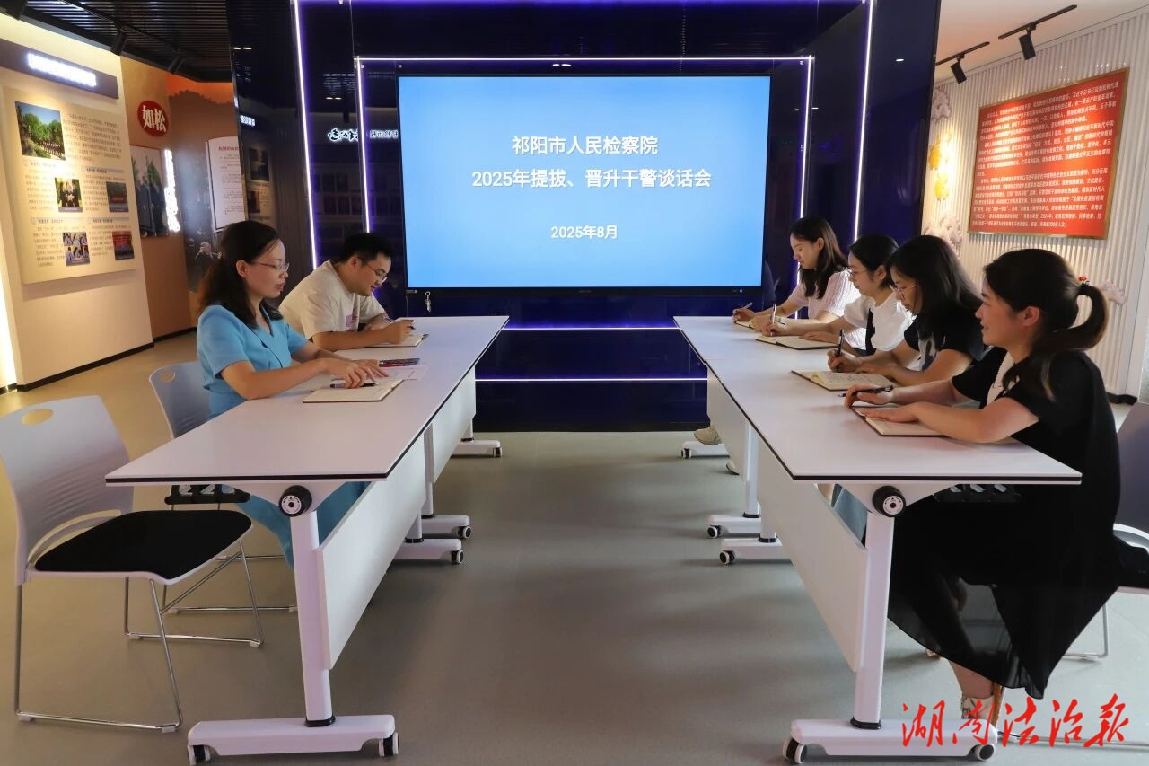 祁陽(yáng)市檢察院召開(kāi)新提拔及職務(wù)職級(jí)晉升干警任前集體談話會(huì)