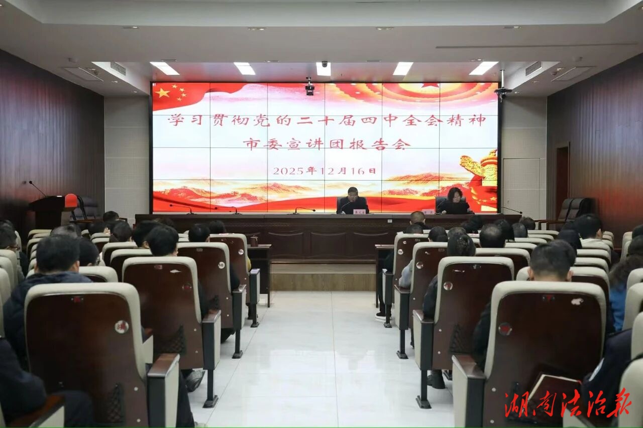 學(xué)習(xí)貫徹黨的二十屆四中全會精神市委宣講團報告會在永州中院舉行