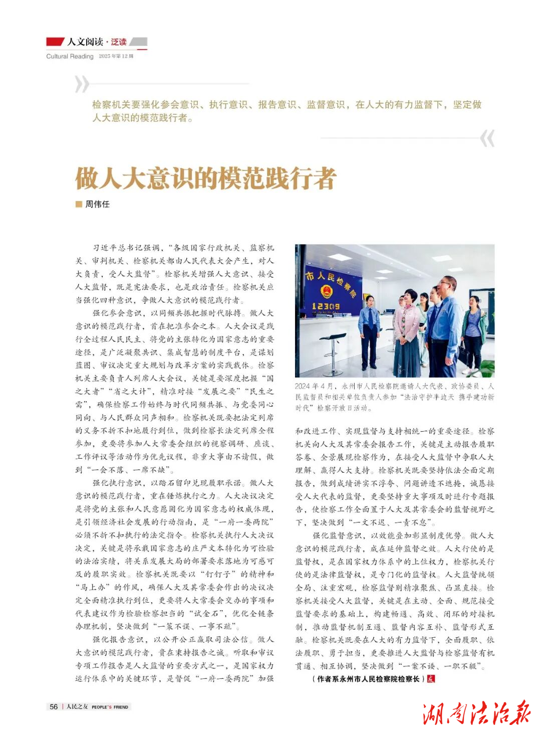 【媒體聚焦】人民之友 | 周偉任：做人大意識的模范踐行者