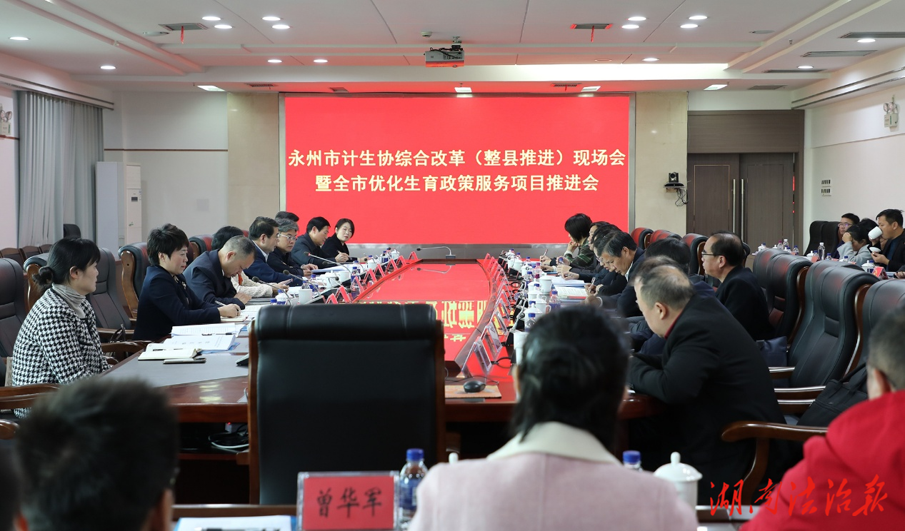 永州市計生協(xié)綜合改革現(xiàn)場會暨全市優(yōu)化生育政策服務項目推進會在新田召開