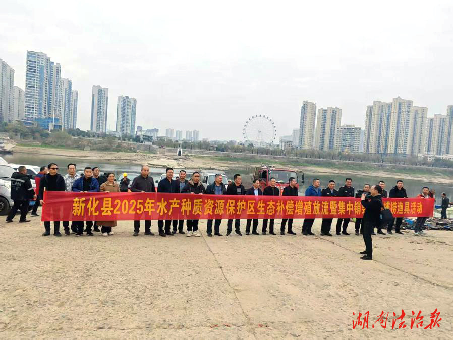 守好和諧生態，守牢法律底線，新化縣“長江十年禁漁”工作成績斐然