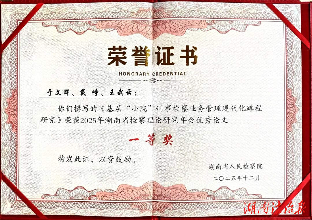 【永檢之光】優(yōu)秀！全省檢察理論研究一等獎(jiǎng)