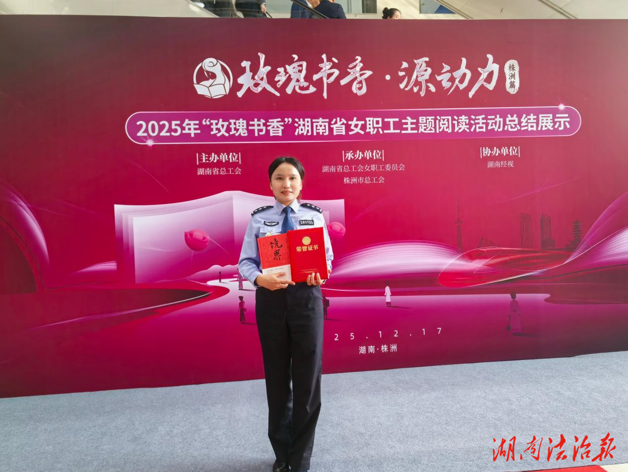 書香潤警營 巾幗綻芳華 ——保靖女警田宏濤獲評全省“芙蓉悅讀者”