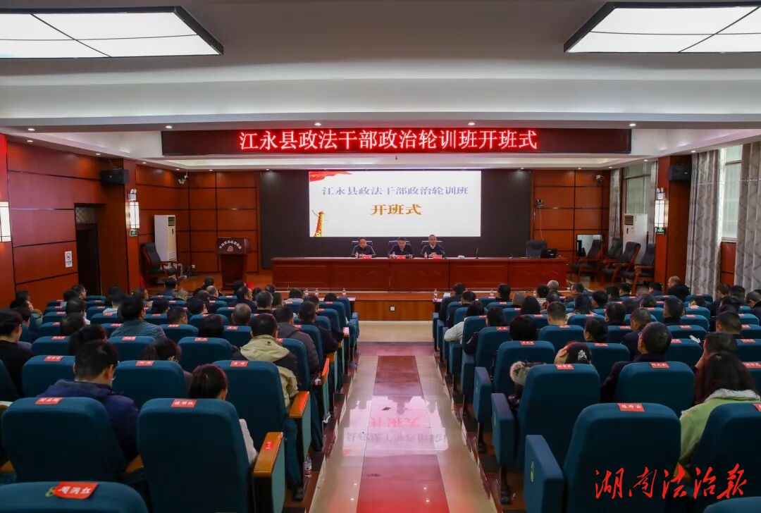 江永縣政法干部政治輪訓(xùn)班圓滿(mǎn)舉辦