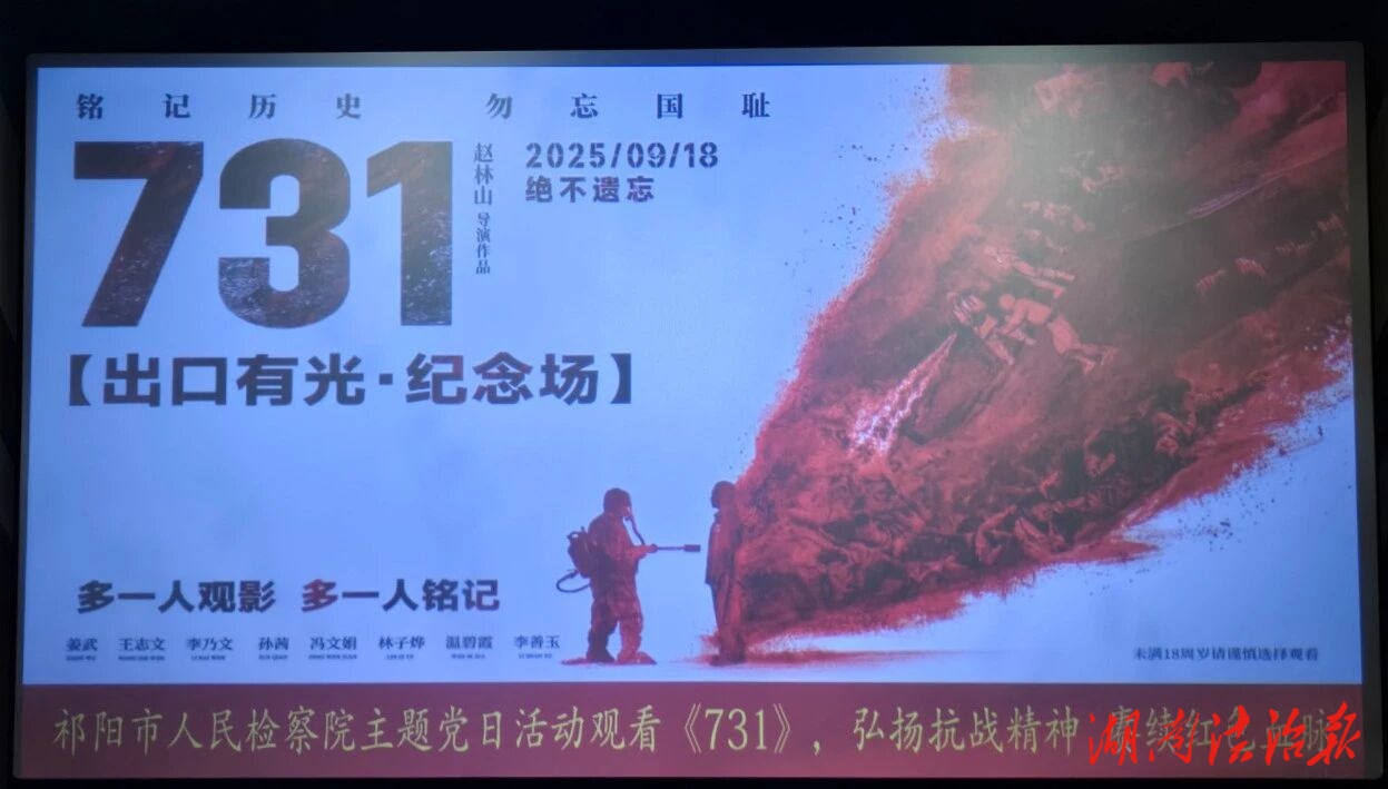 铭记历史，砥砺前行——祁阳市检察院组织观看电影《731》