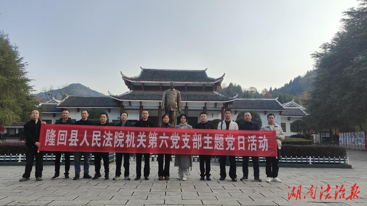 回望烽火來(lái)時(shí)路 初心如磐啟新程 ——中共隆回縣人民法院機(jī)關(guān)第六黨支部開(kāi)展主題黨日活動(dòng)