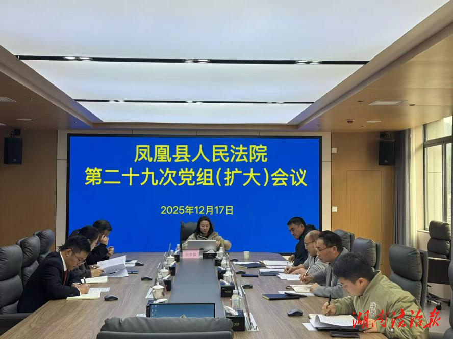 鳳凰法院：召開黨組（擴(kuò)大）會(huì)議傳達(dá)學(xué)習(xí)朱玉院長(zhǎng)在鳳凰調(diào)研時(shí)的講話精神