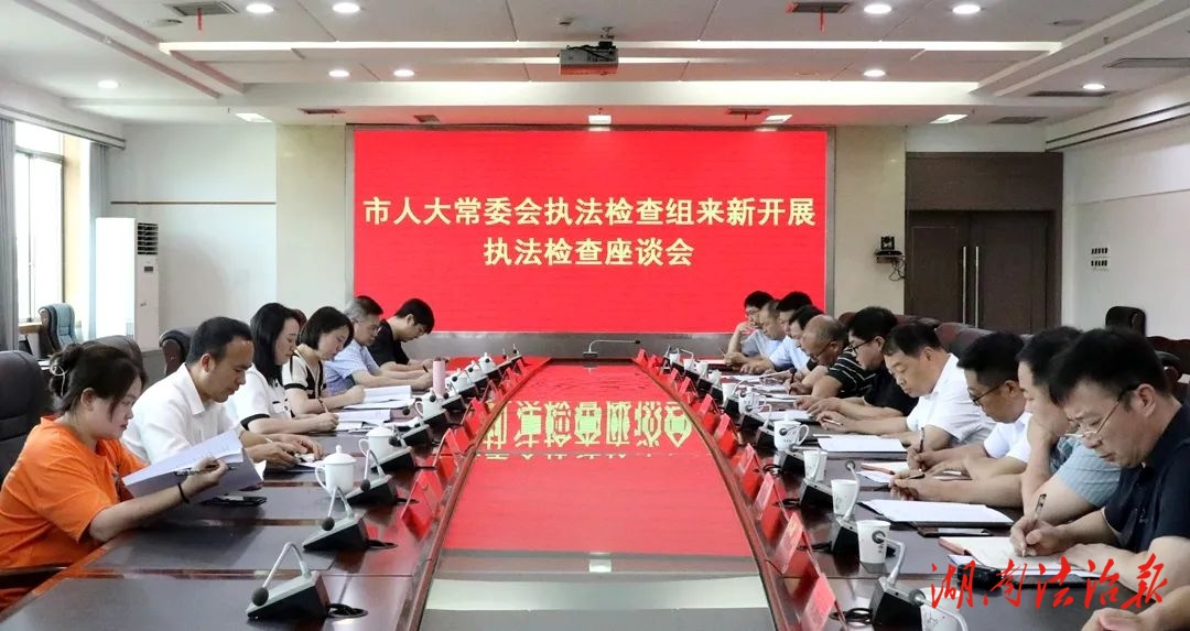 市人大常委會執法檢查組來新開展執法檢查