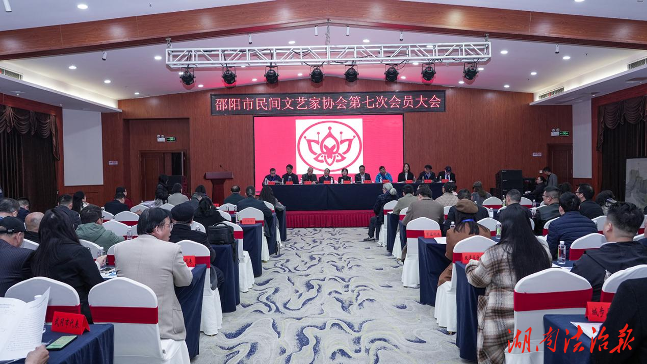 邵陽市民間文藝家協(xié)會圓滿完成換屆工作