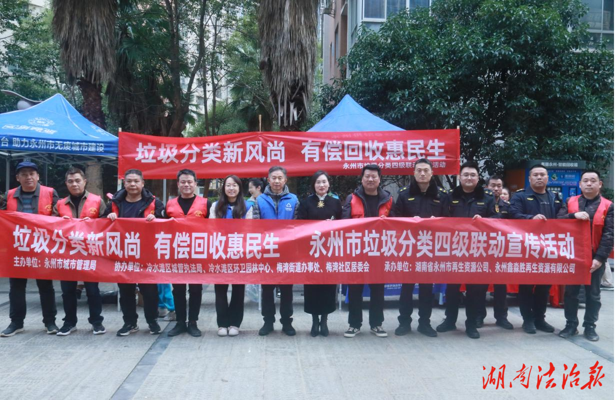 永州市首場“垃圾分類新風(fēng)尚 有償回收惠民生”主題宣傳活動圓滿舉行