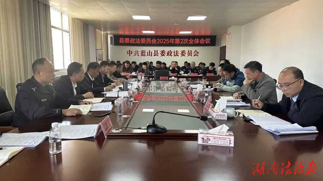 藍山縣委政法委員會2025年第2次全體會議召開