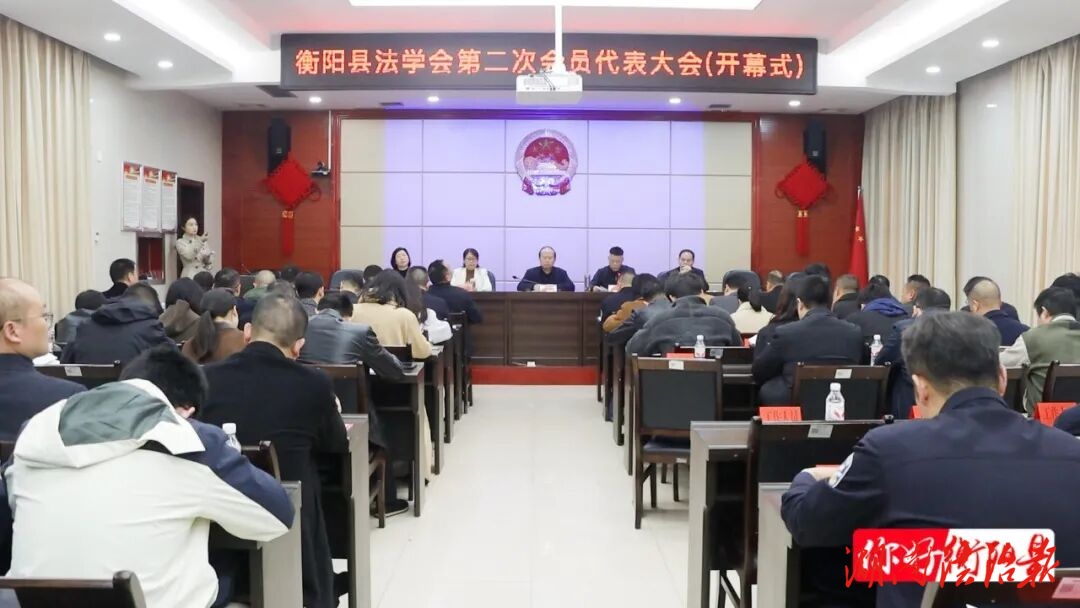 衡阳县法学会第二次会员代表大会召开 孙浩出席并讲话