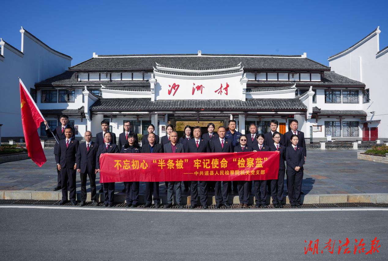 不忘初心“半条被” 牢记使命“检察蓝”