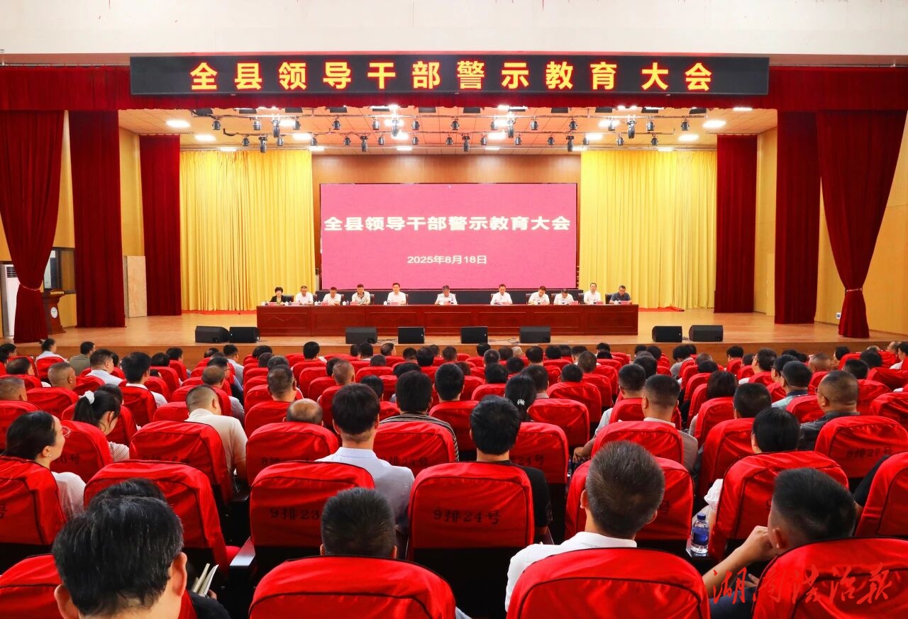 全縣領導干部警示教育大會召開