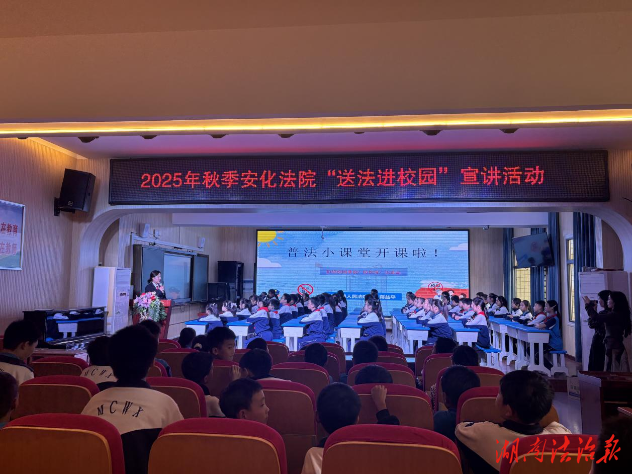 普法小课堂开课啦