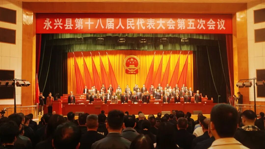 永兴县人民法院2025年工作报告获全票通过