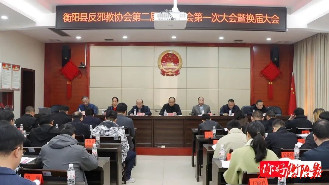 衡阳县反邪教协会完成换届工作 开启反邪教工作新征程