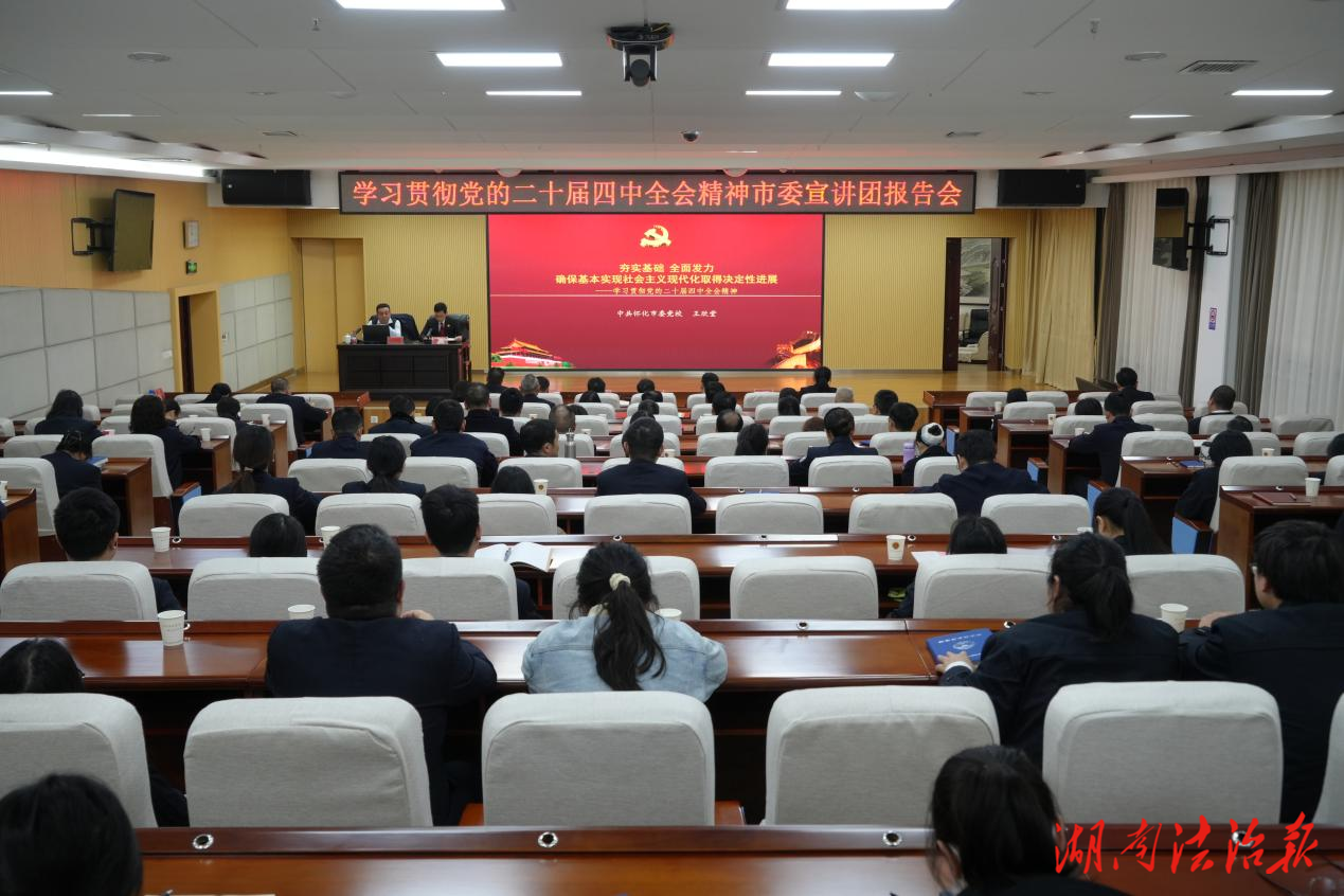怀化市检察院召开学习贯彻党的二十届四中全会精神市委宣讲团报告会