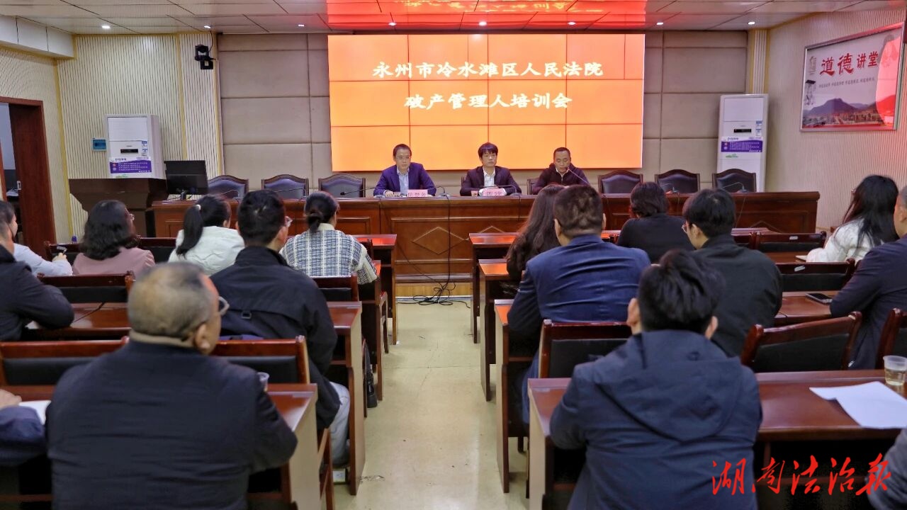 冷水滩法院举办2025年企业破产案件管理人业务培训会