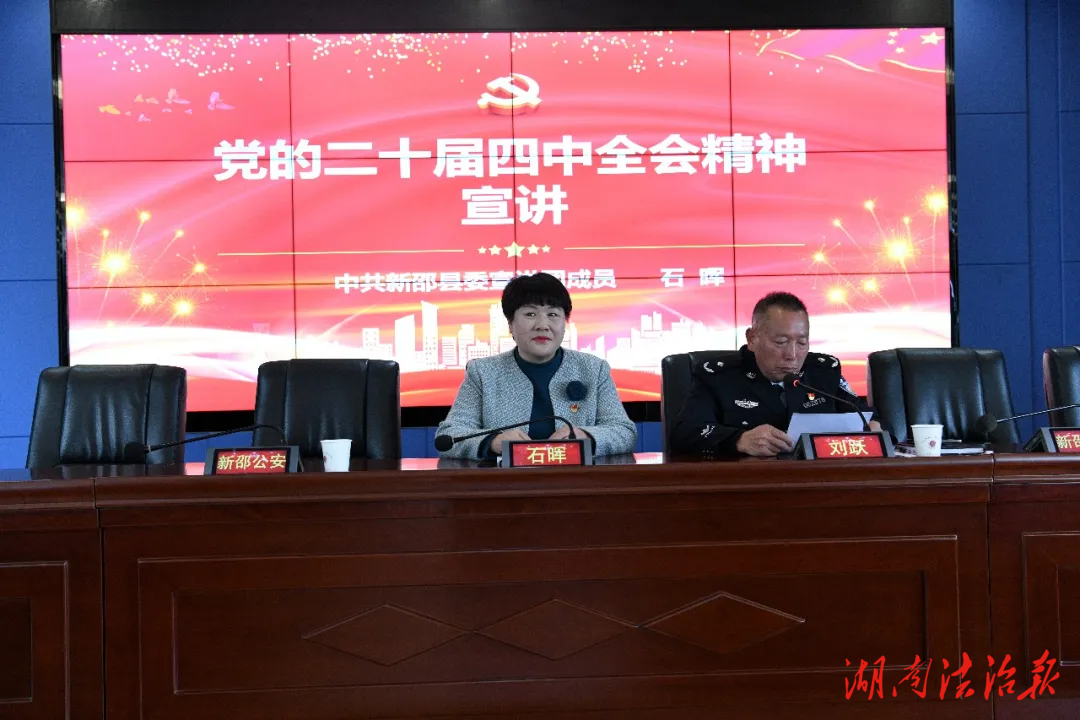 学习贯彻党的二十届四中全会精神县委宣讲团走进新邵公安