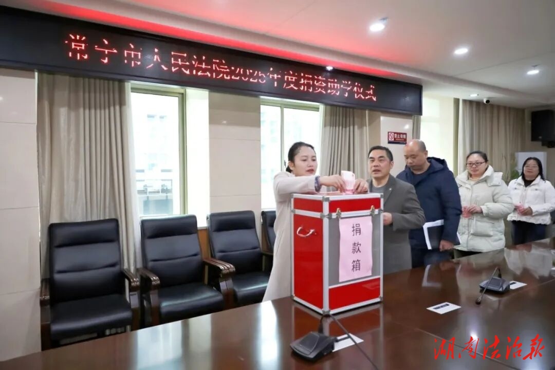 爱心凝聚助教育 司法担当显温情——常宁市人民法院举行捐资助学仪式