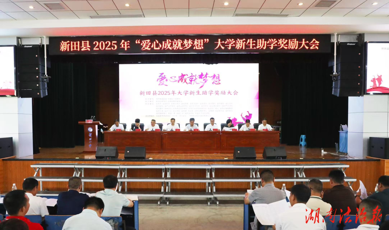 新田縣舉行2025年“愛心成就夢想”大學(xué)新生助學(xué)獎勵大會