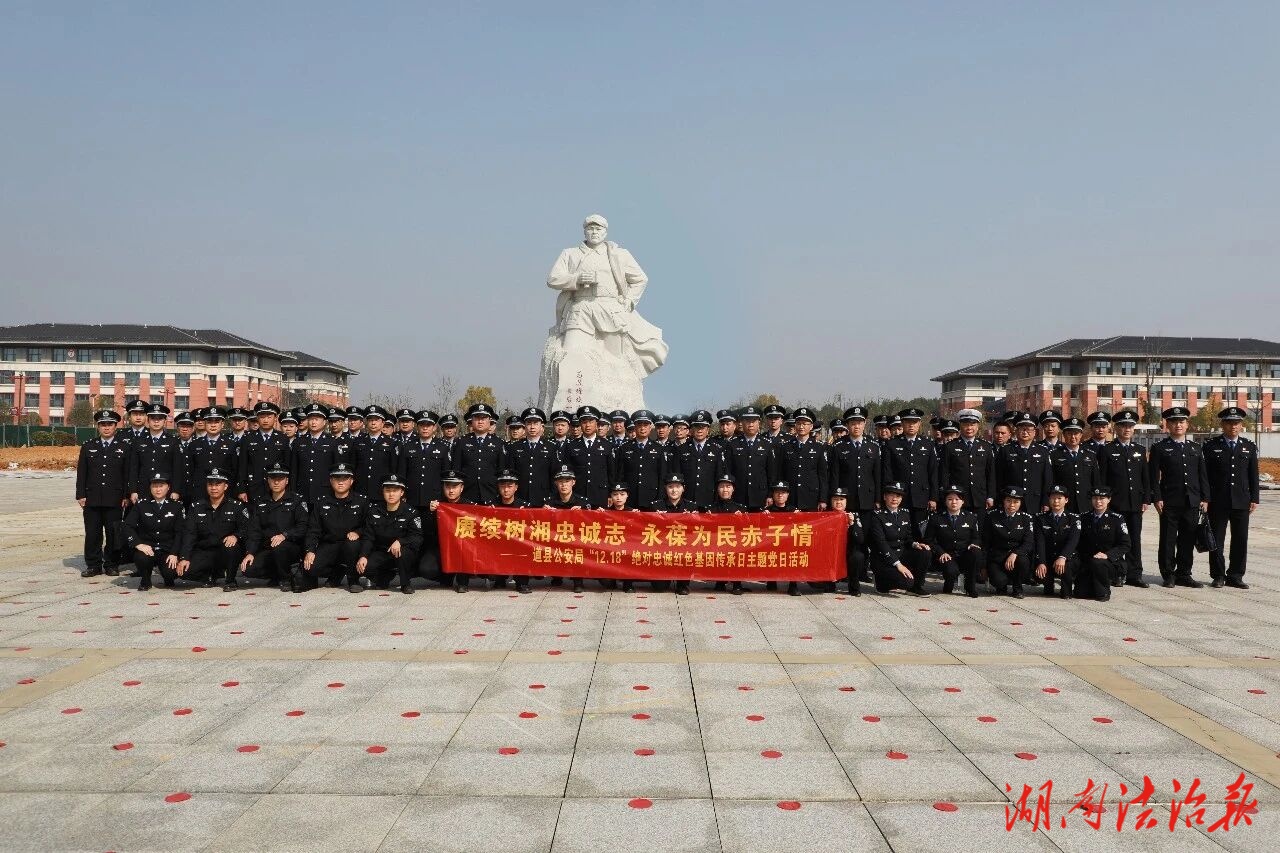 赓续树湘忠诚志 永葆为民赤子情—道县公安局开展“绝对忠诚”红色基因传承日活动