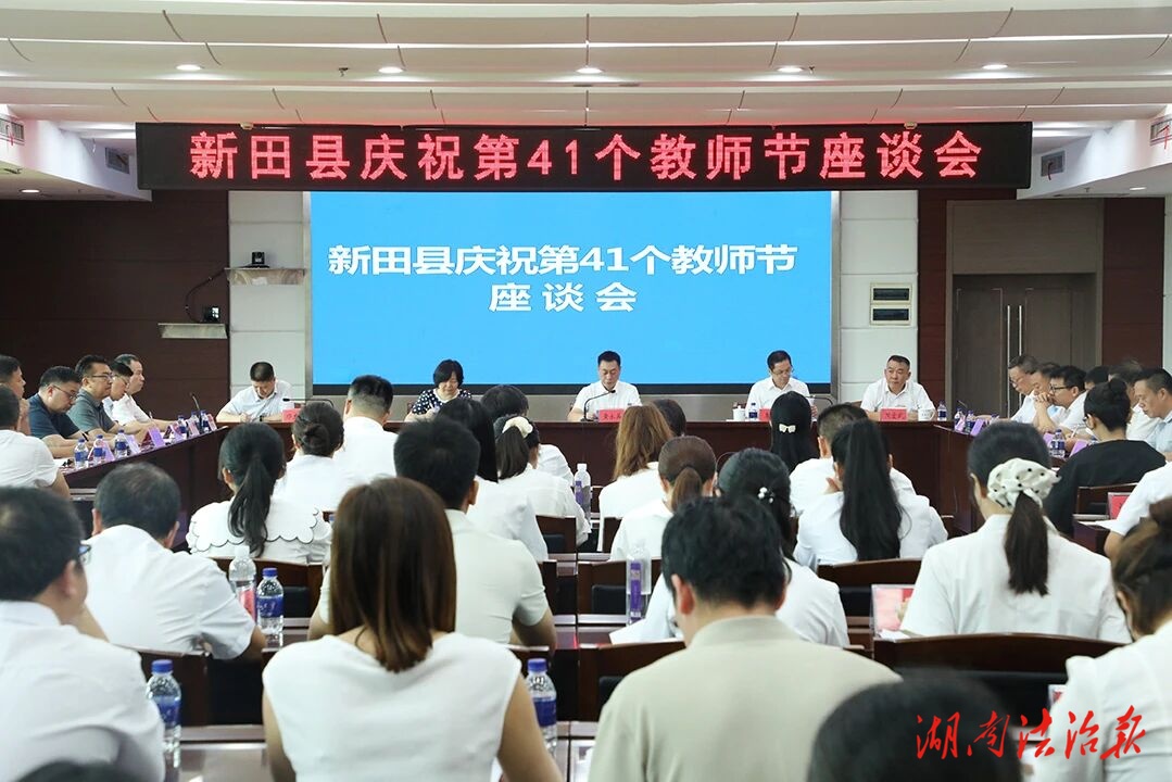 新田縣慶祝第41個教師節(jié)座談會召開