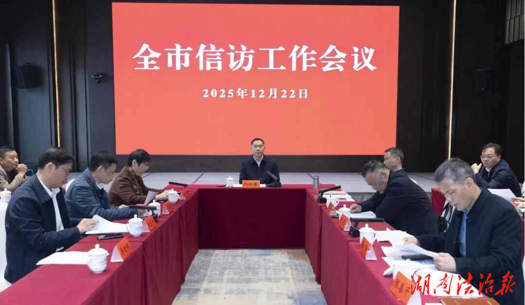 段晓赛在全市信访工作会议上强调：系统施治 久久为功 全力提升工作质效​