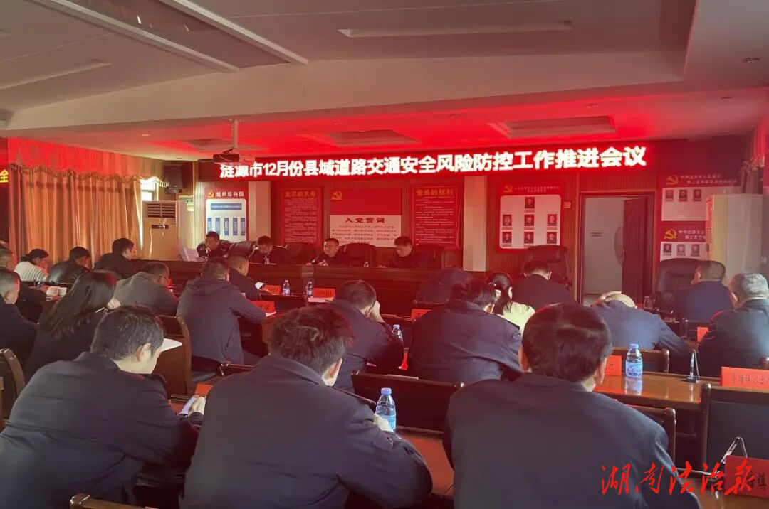 涟源市召开全市县域道路交通安全风险防控工作推进会议