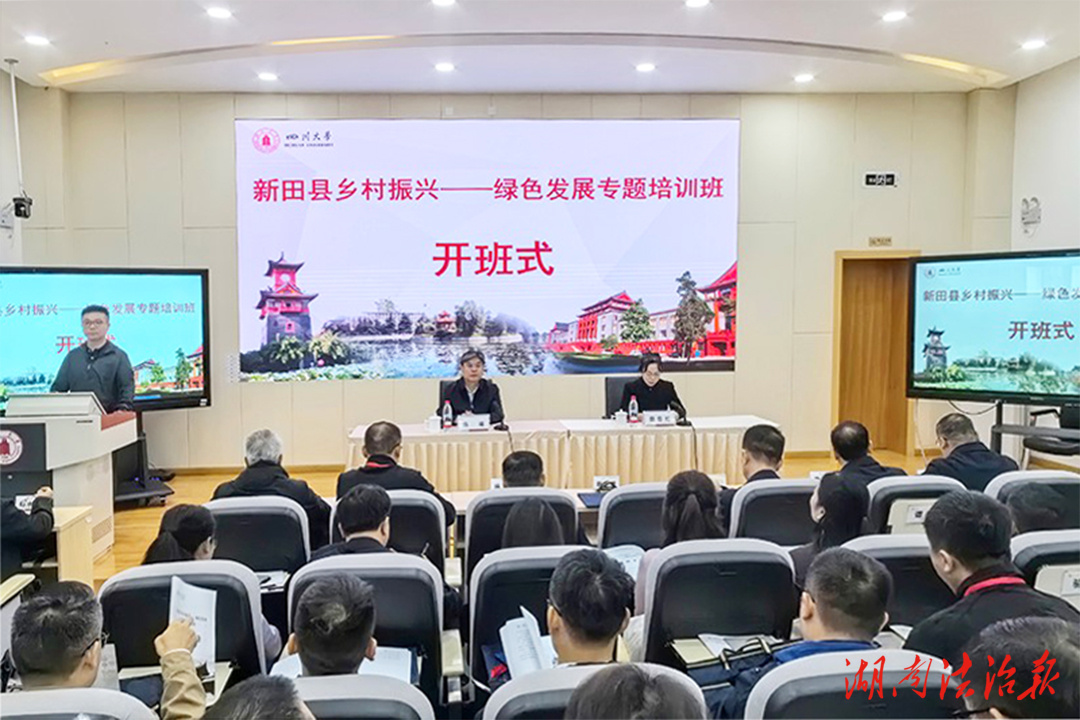 新田縣鄉(xiāng)村振興與綠色發(fā)展專題培訓班在四川大學開班