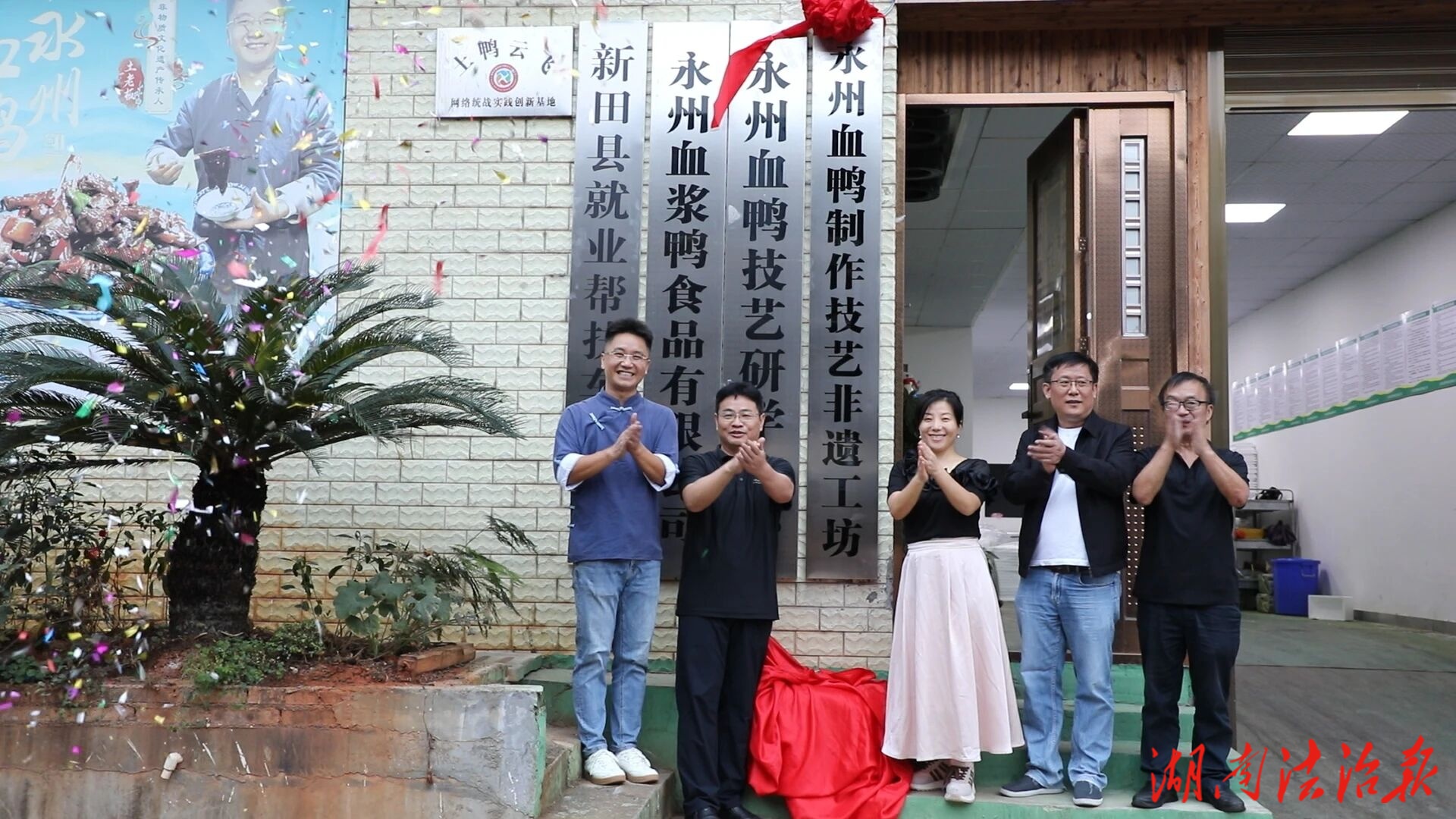 新田：永州血鴨非遺工坊掛牌 老技藝巧破圈“飛”入千萬家