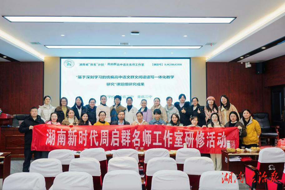 湖南省“双名计划”周启群名师工作室赴衡阳、娄底开展课题成果推广活动