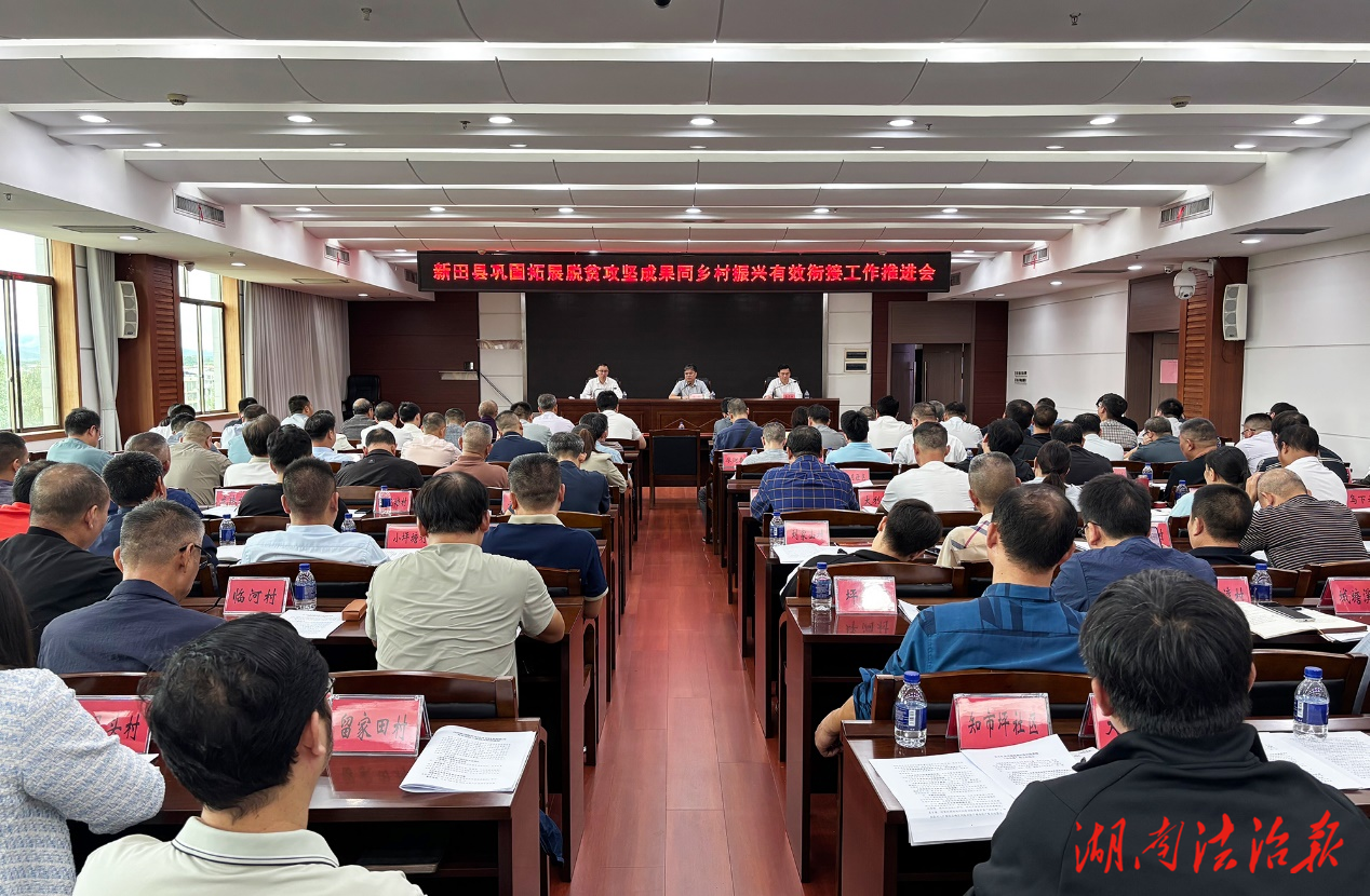 新田縣鞏固拓展脫貧攻堅(jiān)成果同鄉(xiāng)村振興有效銜接工作推進(jìn)會(huì)召開(kāi)