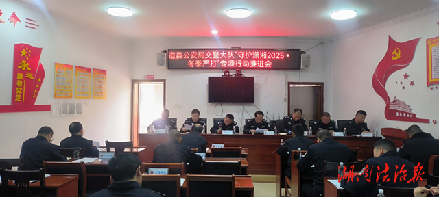 道县交警推进“守护潇湘2025·冬季严打”专项行动