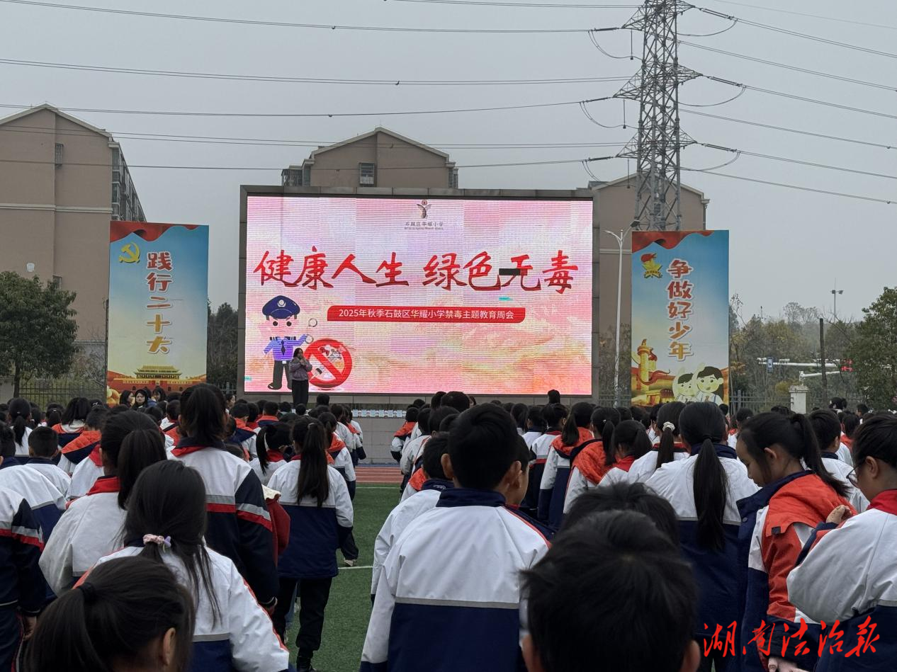 “守护青春 护蕾前行”  —石鼓区司法局潇湘司法所禁毒宣传进校园