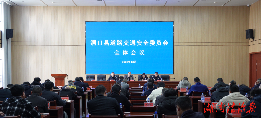 洞口县召开道路交通安全委员会全体会议