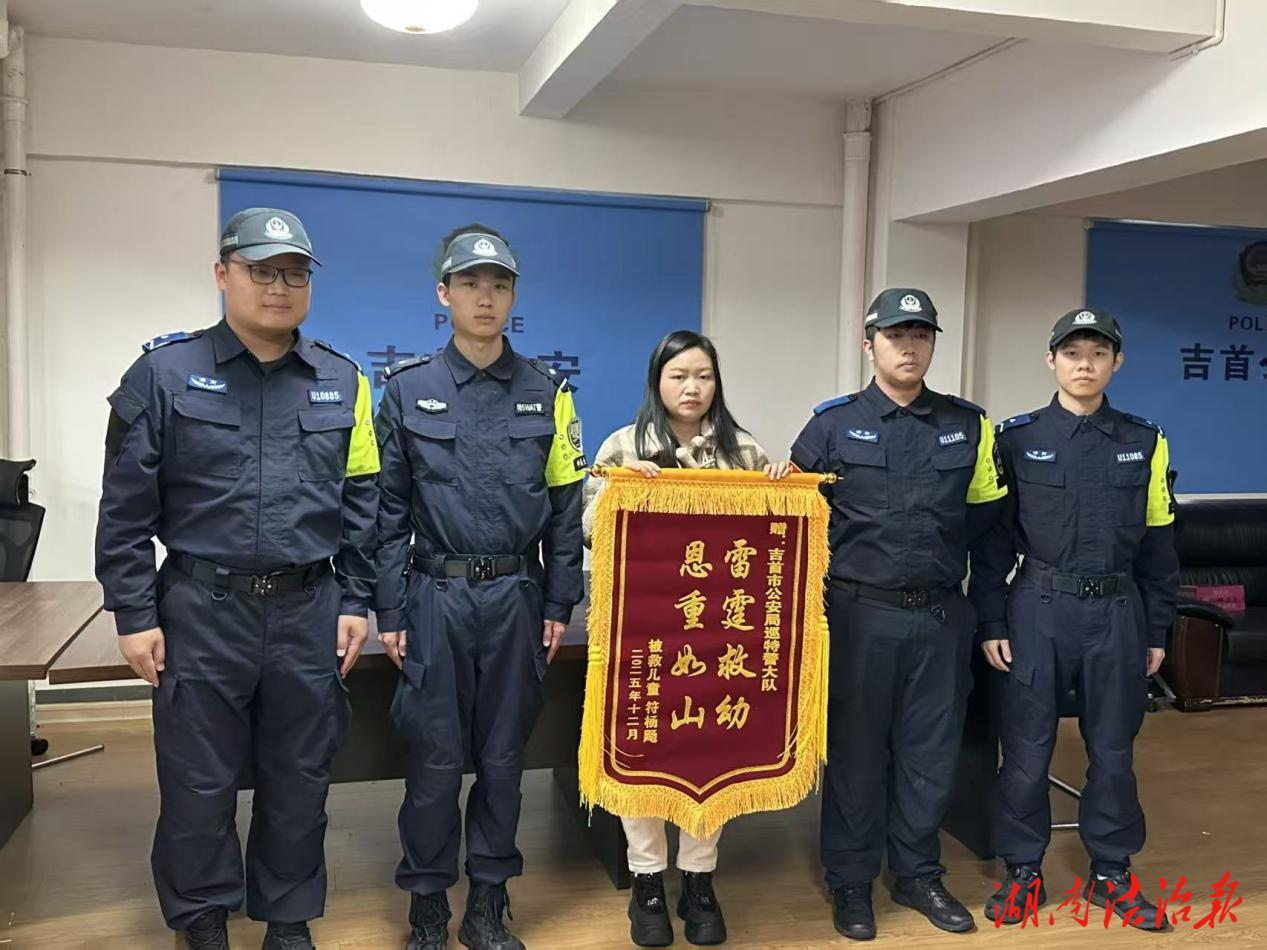 “雷霆救幼，恩重如山” 吉首巡特警暖心救助获赠锦旗